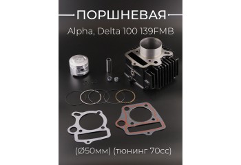 Поршневая (ЦПГ) Alpha, Delta 100 (Ø50) (тюнинг 70сс) 139FMB "KOMATCU"