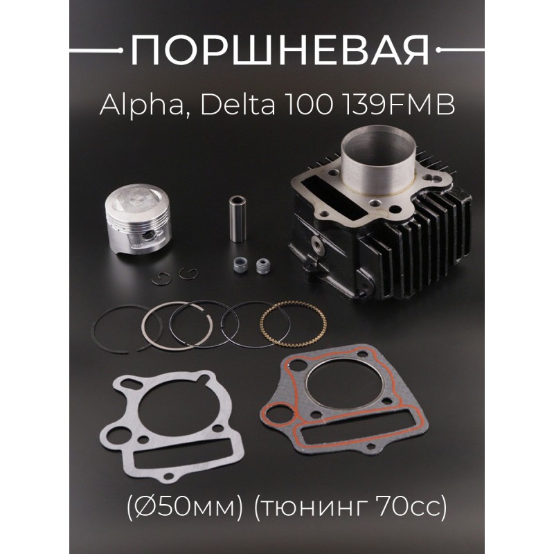 Поршневая (ЦПГ) Alpha, Delta 100 (Ø50) (тюнинг 70сс) 139FMB "KOMATCU"
