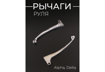Рычаги руля Alpha, Delta (голые) (хром) "BEEZMOTO"