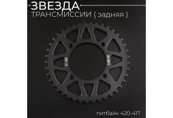 Звезда трансмиссии (задняя) питбайк 420-41T (аллюминиевая, черная) d-76mm, L-92mm"BEEZMOTO"