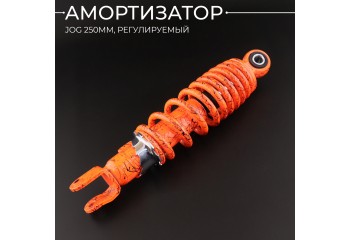 Амортизатор JOG 250mm, регулируемый (оранжевый +паутина) 
