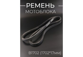 Ремень мотоблока B1702 (1702*17mm) "AGROBELTS"