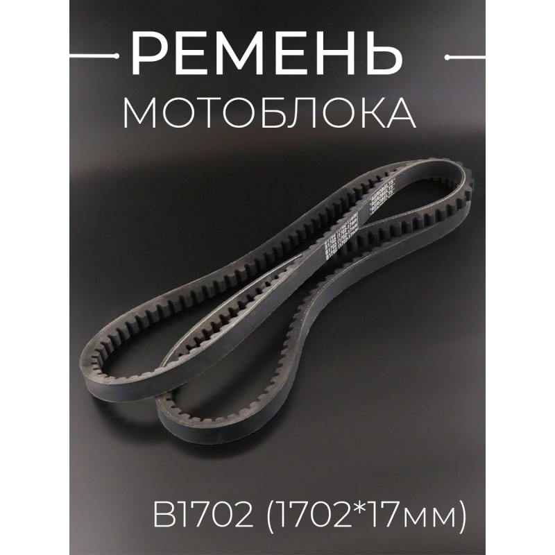 Ремень мотоблока B1702 (1702*17mm) "AGROBELTS"