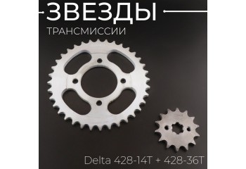 Звезды трансмиссии (комплект) Delta 428-14T + 428-36T "ZUNA"