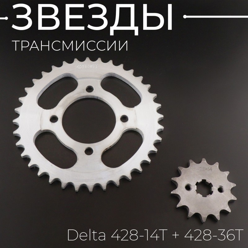 Звезды трансмиссии (комплект) Delta 428-14T + 428-36T "ZUNA"