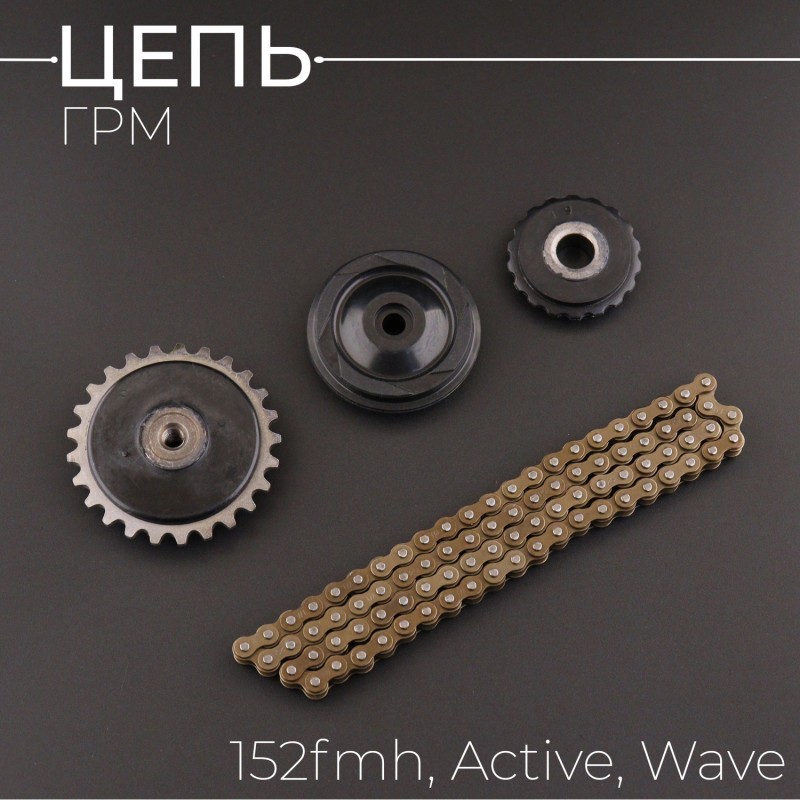 Цепь ГРМ 152FMH Active, Wave (25H-84L) (+3 ролика) "BEEZMOTO"