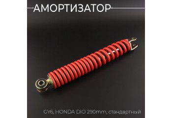 Амортизатор GY6, HONDA DIO 290mm, стандартный (красный) NDT