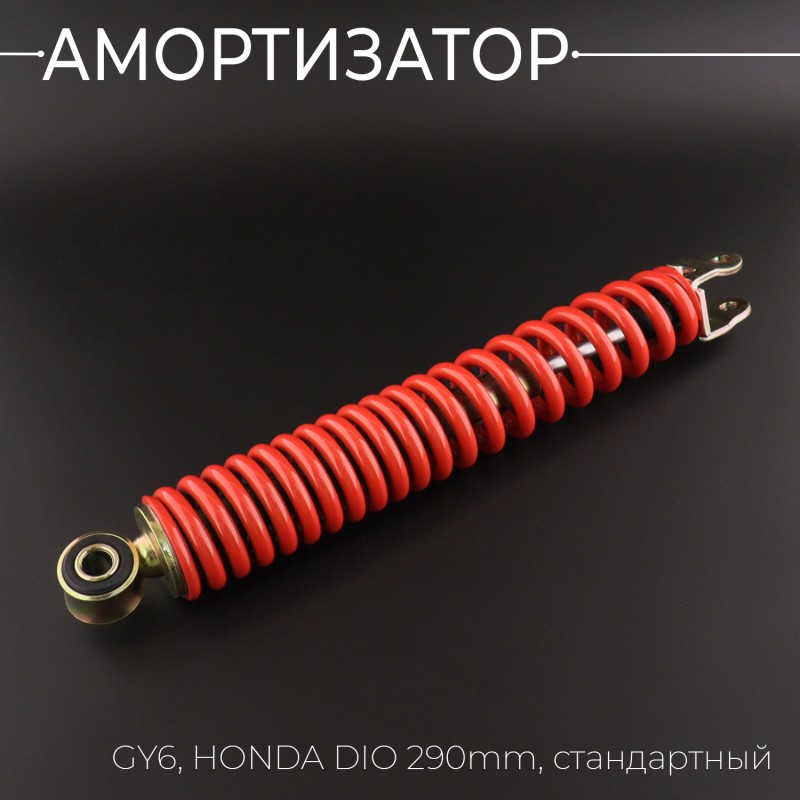 Амортизатор GY6, HONDA DIO 290mm, стандартный (красный) NDT