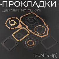 Прокладки двигателя (набор) мотоблока 180N (9Hp) 
