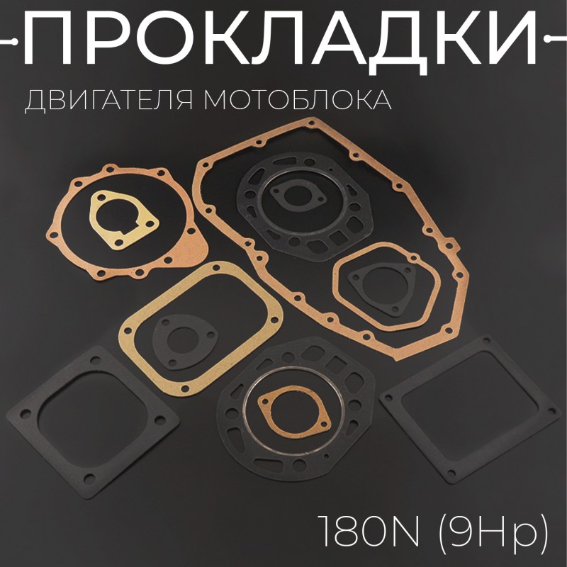 Прокладки двигателя (набор) мотоблока 180N (9Hp) 