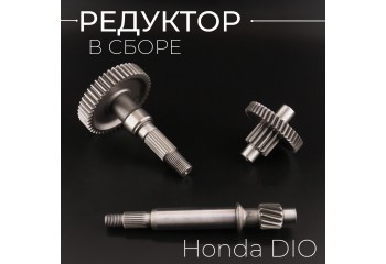 Редуктор (в сборе) Honda DIO 