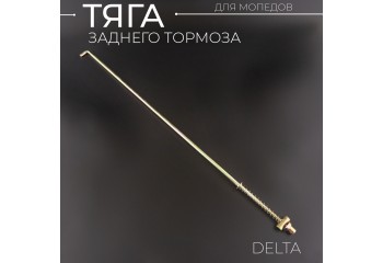 Тяга заднего тормоза Delta "BEEZMOTO"