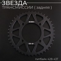 Звезда трансмиссии (задняя) питбайк 428-43T (аллюминиевая, черная) d-76mm, L-92mm"BEEZMOTO"