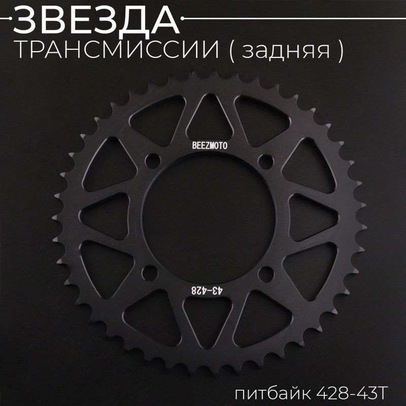 Звезда трансмиссии (задняя) питбайк 428-43T (аллюминиевая, черная) d-76mm, L-92mm"BEEZMOTO"