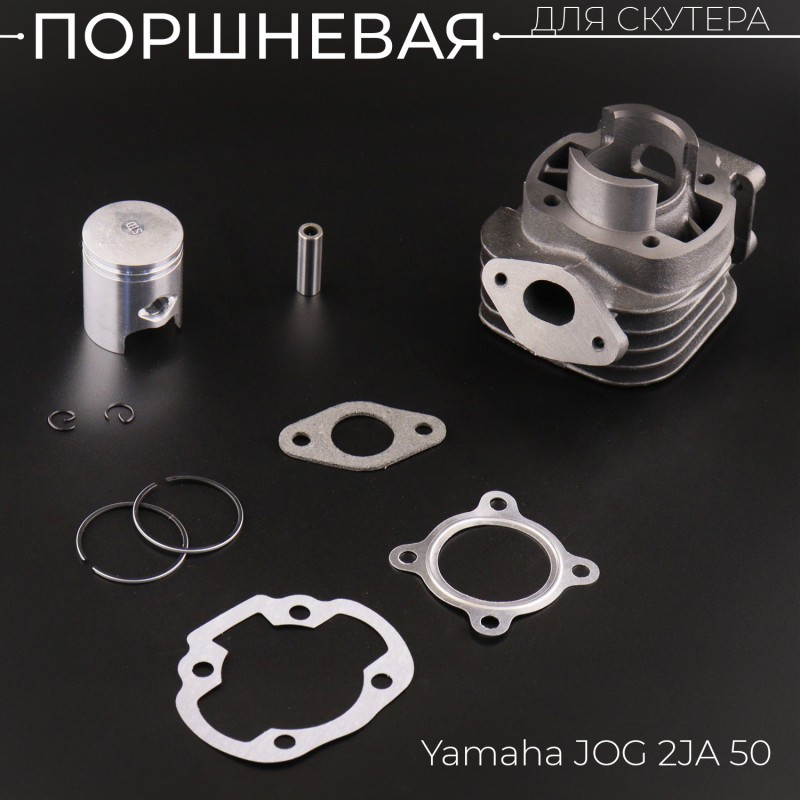 Поршневая (ЦПГ) Yamaha JOG 2JA 50 ( диаметр 40 p-10)