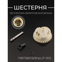 Шестерня регулятора оборотов мотоблока 178F/186F(6/9Hp) (F-301)