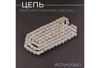 Цепь трансмиссии 428-104L Active, Kayo "BEEZMOTO"