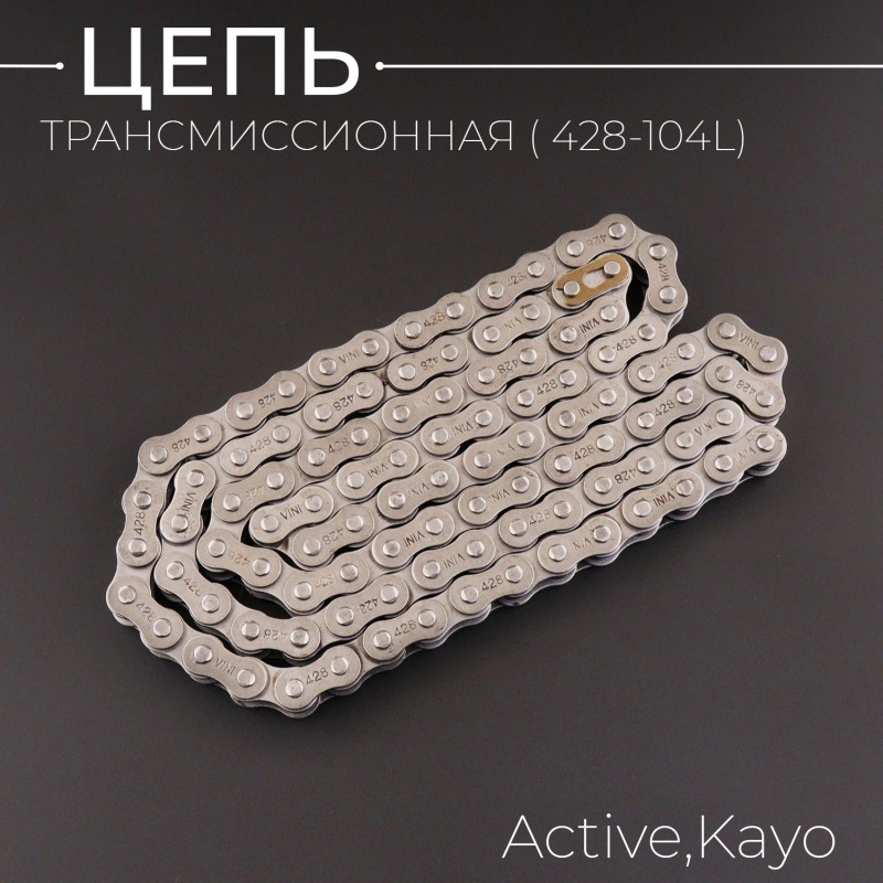 Цепь трансмиссии 428-104L Active, Kayo "BEEZMOTO"