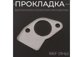 Прокладка выпускного колектора мотоблока 186F (9Hp) 