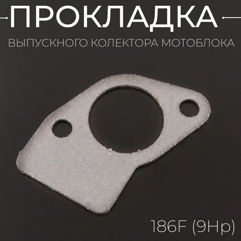 Прокладка выпускного колектора мотоблока 186F (9Hp) 