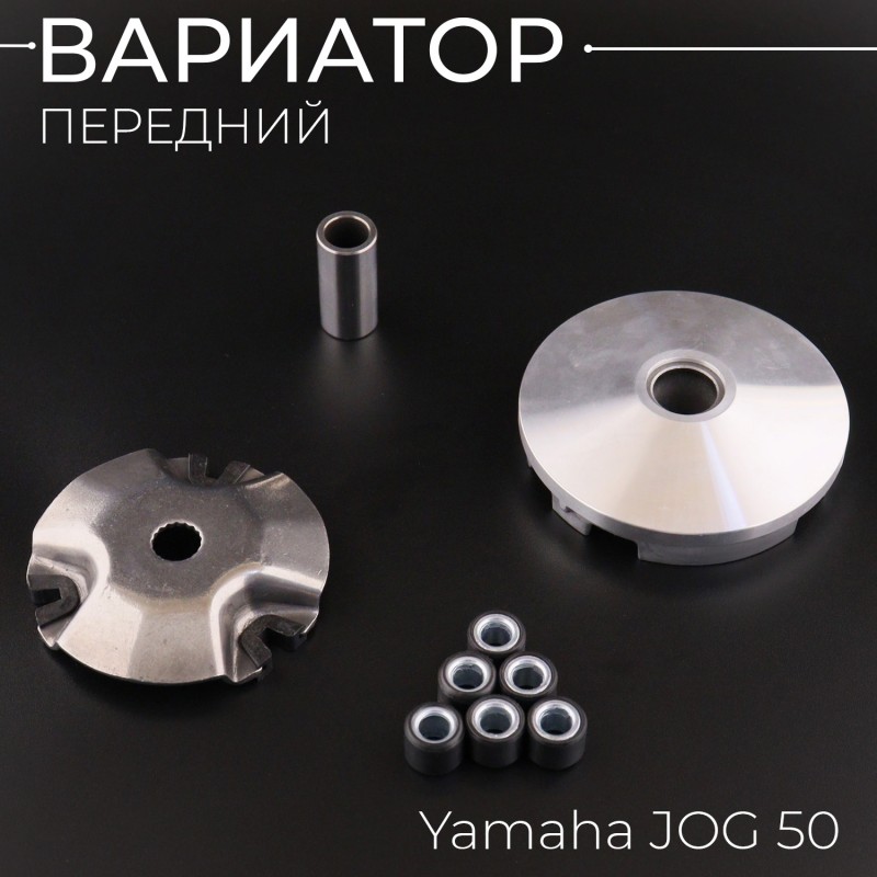 Вариатор передний Yamaha JOG 50 (d-13mm, палец) 