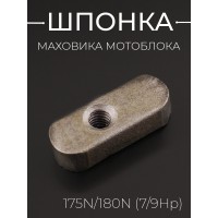 Шпонка маховика мотоблока 175N/180N (7/9Hp) 