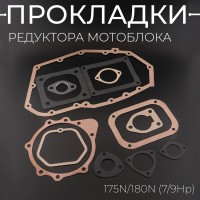Прокладки редуктора (набор) мотоблока 175N/180N (7/9Hp)