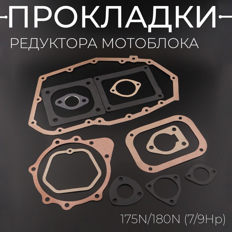 Прокладки редуктора (набор) мотоблока 175N/180N (7/9Hp)