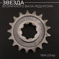 Звезда вторичного вала редуктора фрезы мотоблока 195N (12Hp) 
