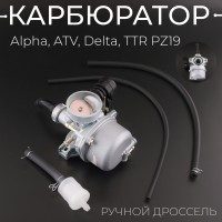 Карбюратор Alpha, ATV, Delta, TTR PZ19 (ручной дроссель) "TMMP"