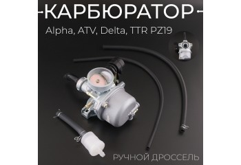 Карбюратор Alpha, ATV, Delta, TTR PZ19 (ручной дроссель) "TMMP"
