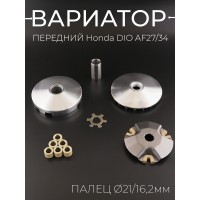 Вариатор передний Honda DIO AF27/34 (палец Ø21/16,2mm, храповик, крыльчатка) 