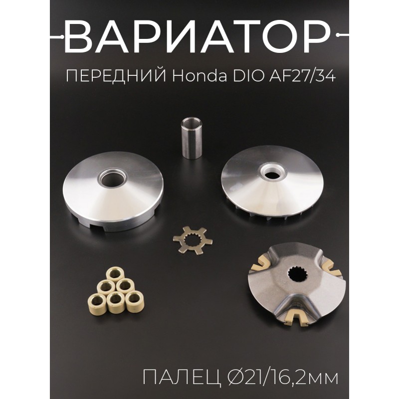 Вариатор передний Honda DIO AF27/34 (палец Ø21/16,2mm, храповик, крыльчатка) 