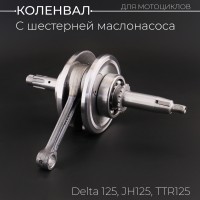 Коленвал Delta 125, JH125, TTR125 (под палец 13mm, с шестерней маслонасоса, +шпонка) "BEEZMOTO"