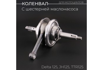 Коленвал Delta 125, JH125, TTR125 (под палец 13mm, с шестерней маслонасоса, +шпонка) "BEEZMOTO"