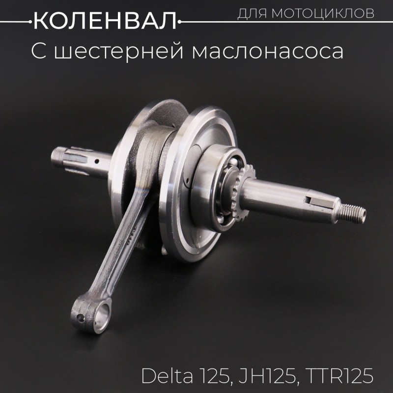 Коленвал Delta 125, JH125, TTR125 (под палец 13mm, с шестерней маслонасоса, +шпонка) "BEEZMOTO"