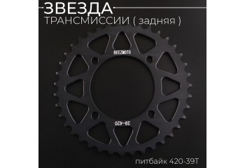 Звезда трансмиссии (задняя) питбайк 420-39T (аллюминиевая, черная) d-76mm, L-92mm "BEEZMOTO"