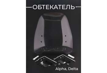 Обтекатель Alpha, Delta суперпрочный, с ободком "SAKOU"