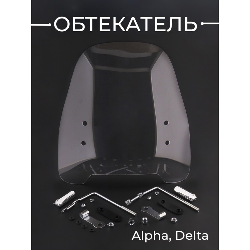 Обтекатель Alpha, Delta суперпрочный, с ободком "SAKOU"