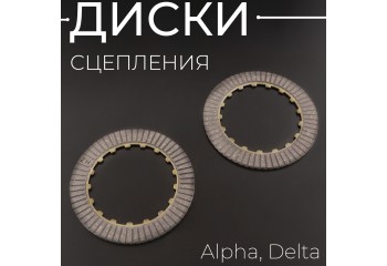 Диски сцепления Alpha, Delta (2шт) "KOMATCU" (mod.A)