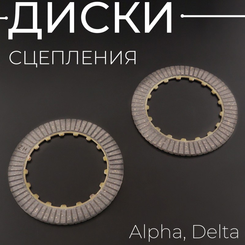 Диски сцепления Alpha, Delta (2шт) "KOMATCU" (mod.A)