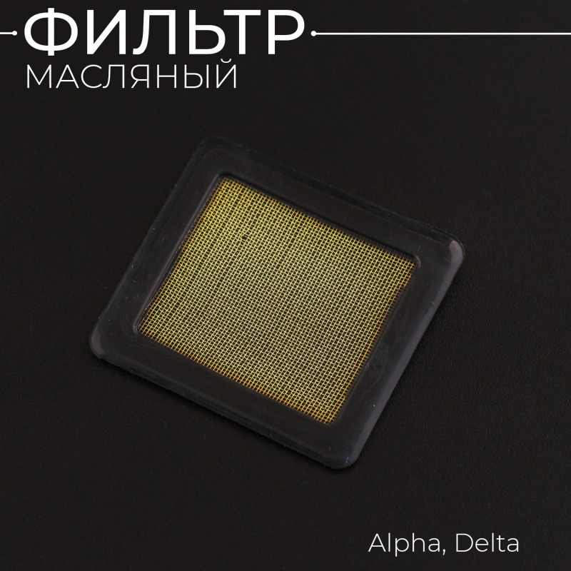 Фильтр масляный Alpha, Delta "BEEZMOTO"