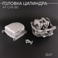 Головка цилиндра 4T GY6 80 (Ø47) (в сборе) (+крышка) (d=16/18) 