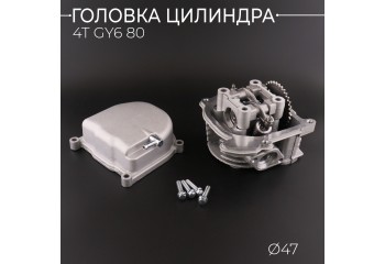 Головка цилиндра 4T GY6 80 (Ø47) (в сборе) (+крышка) (d=16/18) 