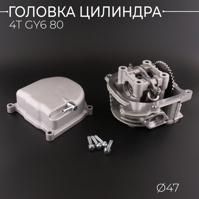 Головка цилиндра 4T GY6 80 (Ø47) (в сборе) (+крышка) (d=16/18) 
