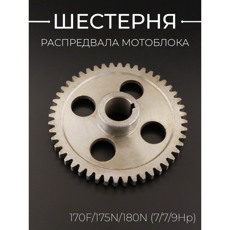 Шестерня распредвала мотоблока 170F/175N/180N (7/7/9Hp)