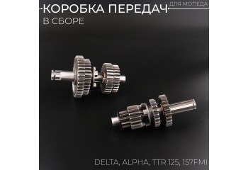 Коробка передач (в сборе) Alpha, Delta, TTR 125 (157FMI, КПП) "Xuan Koo"