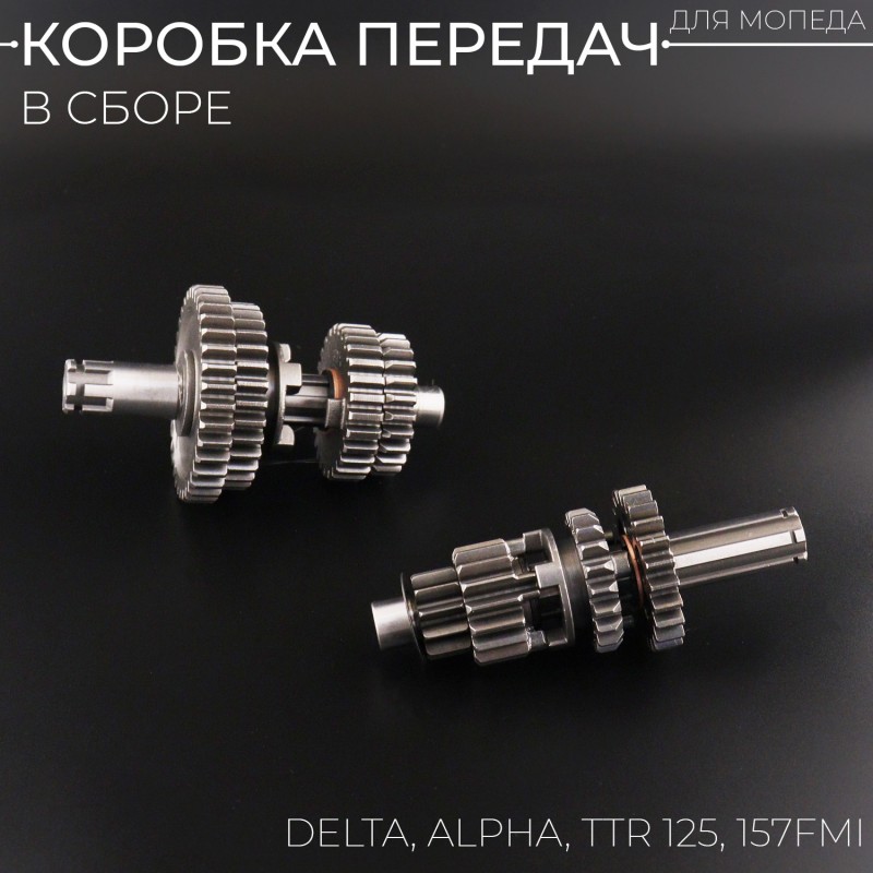 Коробка передач (в сборе) Alpha, Delta, TTR 125 (157FMI, КПП) "Xuan Koo"