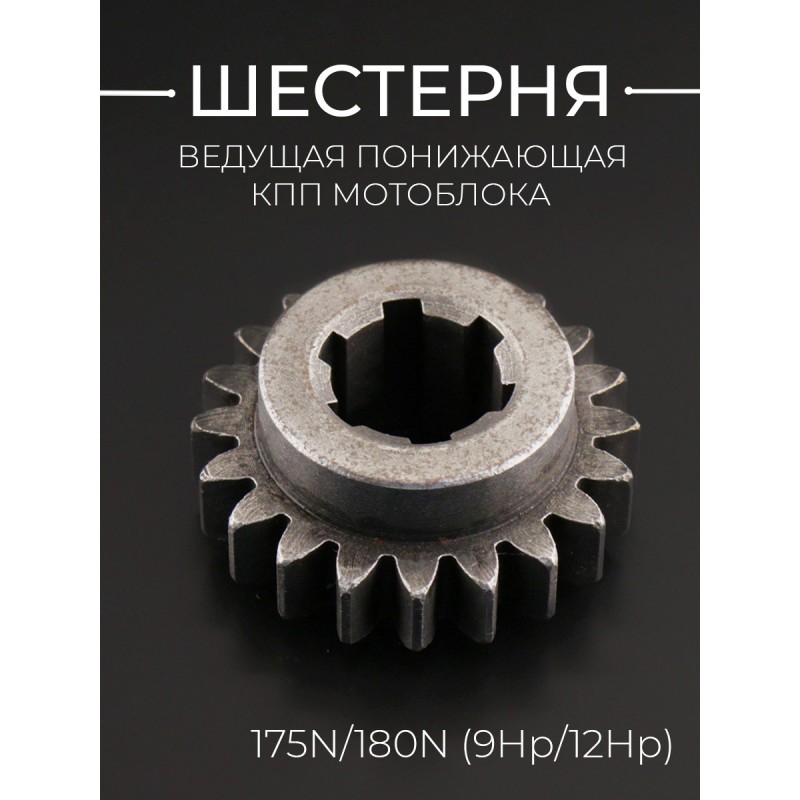 Шестерня ведущая понижающая КПП мотоблока 175N/180N (9Hp/12Hp)(6 шлицов, Z-20, D-21) 