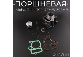 Поршневая (ЦПГ) Alpha, Delta 70 (Ø47) 147FMB/139FMB (тефлон) "TMMP"